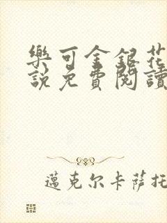 乐可金银花露小说免费阅读全文阅读无简写