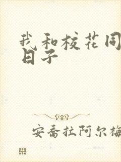 我和校花同居的日子封面