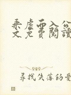 乘虚而入公媳全文免费阅读笔趣阁