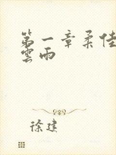 第一章柔佳初尝云雨