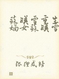 苏映雪重生侯府嫡女苏映雪苏雨柔