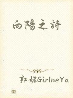 向阳之诗