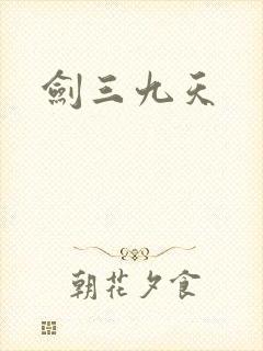 剑三九天