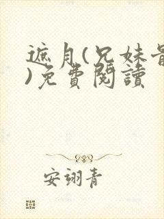 遮月(兄妹骨科)免费阅读