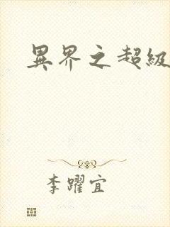 异界之超级战天