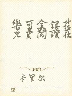 乐可金银花全文免费阅读在线笔趣