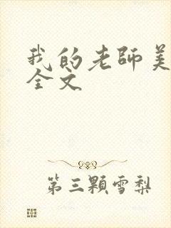 我的老师美如妖全文