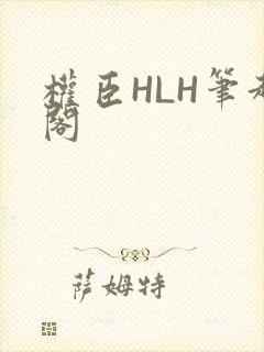 权臣HLH笔趣阁