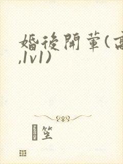 婚后开荤(高h,1v1)