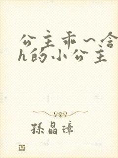 公主乖～含着朕h的小公主