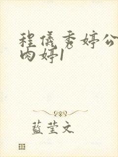 程仪秀婷公欲息肉婷1