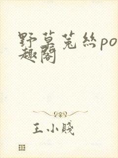 野草菟丝po笔趣阁