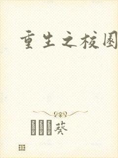 重生之校园威龙