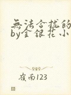 无法合拢的皇帝by金银花小说