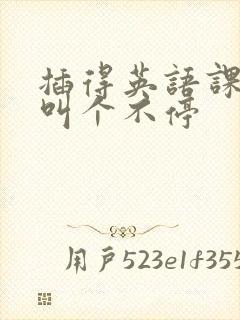 插得英语课代表叫个不停