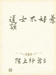 道士不好惹 小说