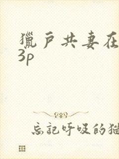 猎户共妻在圆房3p