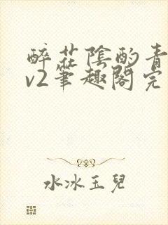 醉花阴酌青栀1v2笔趣阁完整版