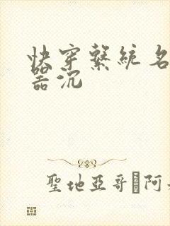 快穿系统名养成器沉