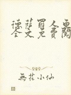 德萨罗人鱼小说全文免费阅读无弹窗笔趣