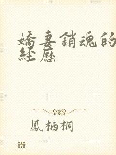 娇妻销魂的交换经历