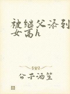 被继父添到哭h女高h