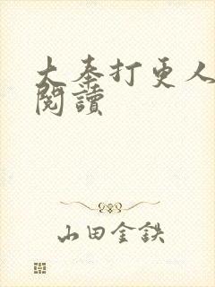 大奉打更人免费阅读
