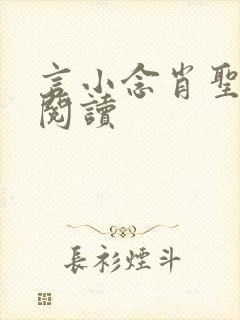 言小念肖圣免费阅读