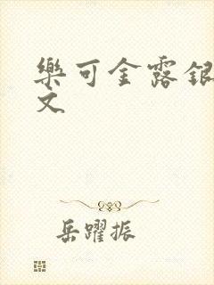 乐可金露银花全文