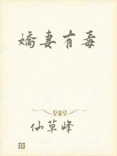娇妻有毒