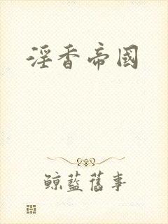 淫香帝国