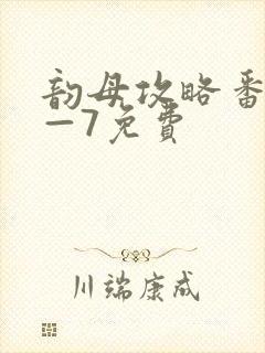 韵母攻略番外5—7免费