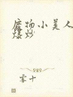 废物小美人总被爆炒