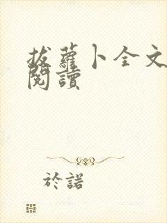 拔萝卜全文免费阅读