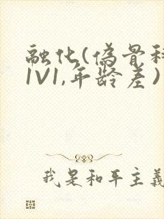 融化(伪骨科,1V1,年龄差)书适