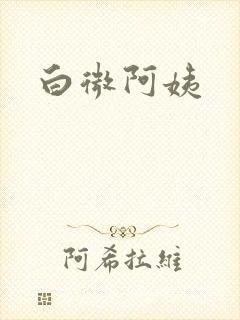 白微阿姨