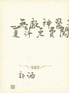 _无敌神医萧轩夏萍免费阅读