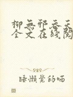 柳无邪吞天神鼎全文在线阅读