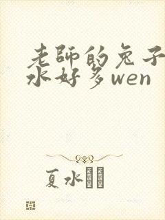老师的兔子好软水好多wen