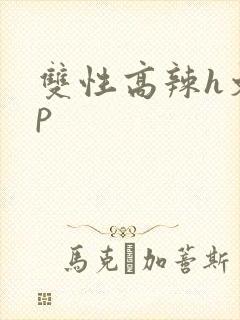双性高辣h文np