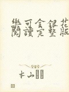 乐可金银花免费阅读完整版