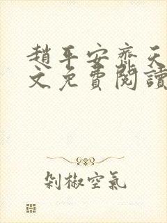 赵平安齐天娇全文免费阅读无弹窗