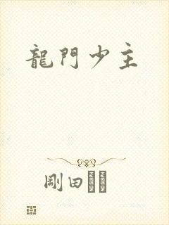 龙门少主