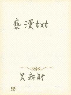 亵渎txt