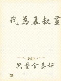 我为表叔画新妆