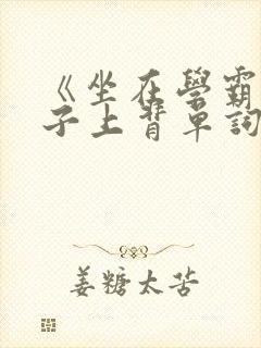 《坐在学霸的棍子上背单词》