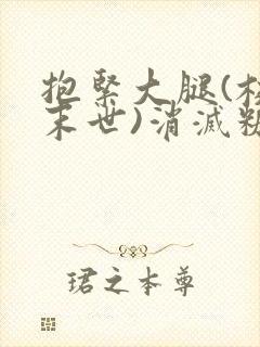 抱紧大腿(校园末世)消灭糖果小说