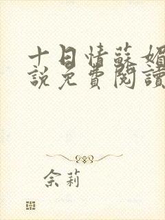 十日情苏媚的小说免费阅读全文