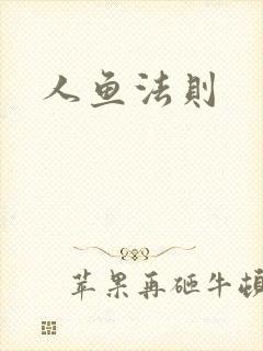 人鱼法则