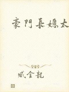 豪门长媳太迷人